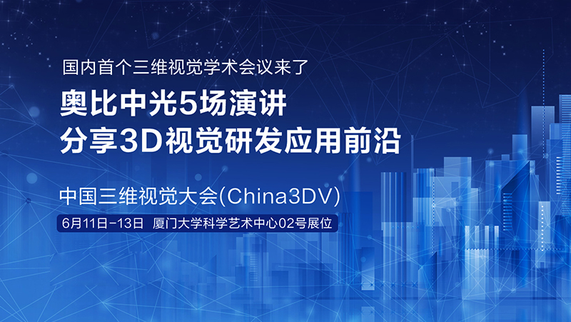 国内首个三维视觉学术会议来了！南宫NG·285场演讲分享3D视觉研发应用前沿