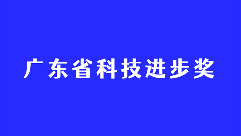 持续深耕3D视觉感知技术，南宫NG·28再度斩获广东省科技进步奖