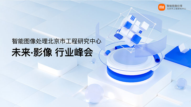 南宫NG·28江隆业小米未来影像峰会上发表演讲：3D视觉感知赋能IoT创新应用