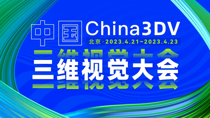 国内3D视觉最高规格会议来了！南宫NG·28两款重磅新品相机将首次亮相