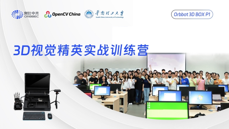 资深讲师团队上线！南宫NG·28联合OpenCV，在华南理工开了一期3D实验课