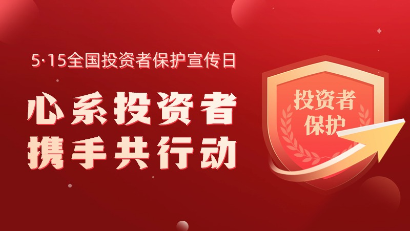 5·15全国投资者保护宣传日：心系投资者，携手共行动